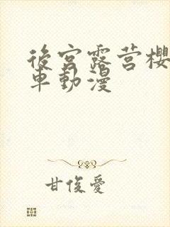 后宫露营樱花风车动漫