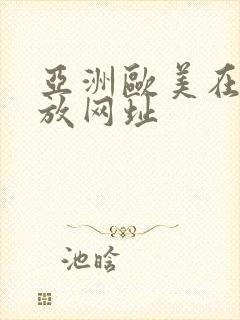 亚洲欧美在线播放网址