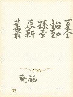 叶辰孙怡夏若雪最新章节全文