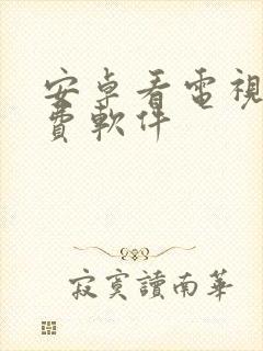 安卓看电视剧免费软件封面