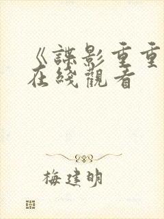 《谍影重重5》在线观看