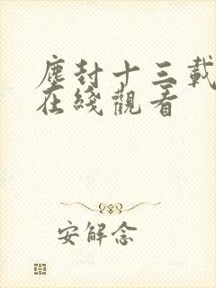 尘封十三载高清在线观看