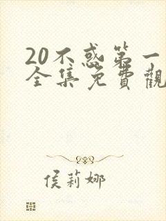 20不惑第一季全集免费观看电视剧