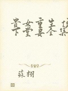 贵女重生 侯府下堂妻全集封面