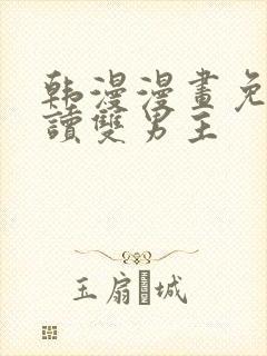 韩漫漫画免费阅读双男主