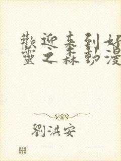 欢迎来到好色精灵之森动漫在线观看