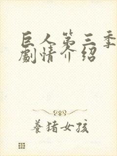 巨人第三季分集剧情介绍封面