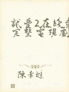 试爱2在线观看完整电视剧免费