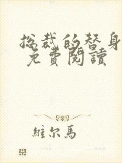 总裁的替身前妻 免费阅读