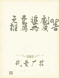 免费追剧app推荐无广告高清