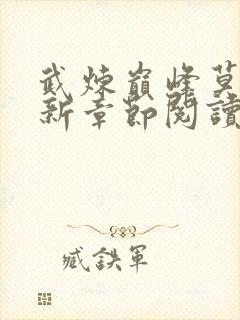 武炼巅峰莫默最新章节阅读