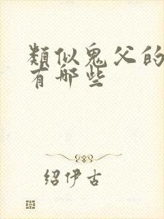 类似鬼父的动漫有哪些