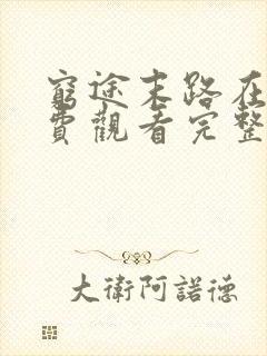 穷途末路在线免费观看完整版国语封面