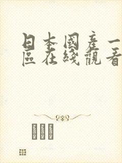 日本国产一区二区在线观看