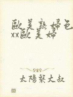 欧美熟妇色ⅹxxx欧美妇