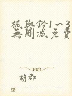 枫与铃1～3集无删减免费看