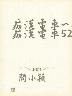 痴汉电车~人妻痴汉电车52路