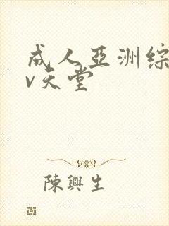 成人亚洲综合av天堂