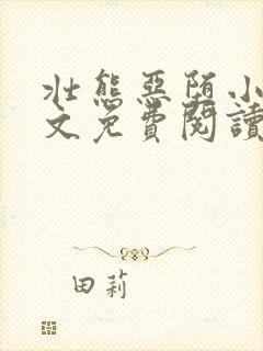 壮熊恶堕小说全文免费阅读最新章节封面