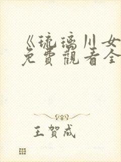 《琉璃川女仆》免费观看全集第二季