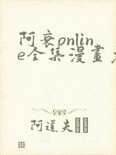 阿衰online全集漫画免费阅读