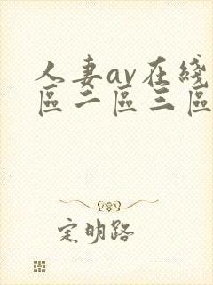 人妻av在线一区二区三区