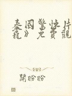 泰国惊悚片《鬼龛》免费观看封面