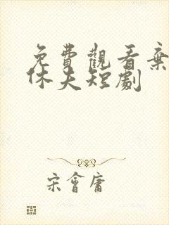 免费观看弃妃要休夫短剧