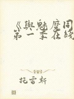 《与魅魔同居》第一季在线观看