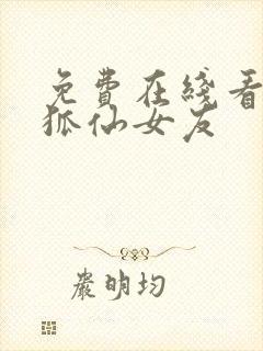 免费在线看我的狐仙女友封面