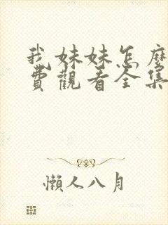 我妹妹怎么了免费观看全集