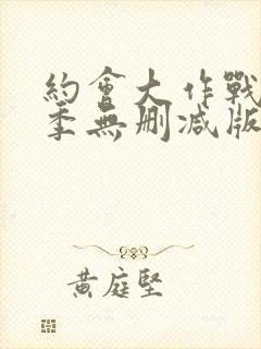 约会大作战第5季无删减版封面