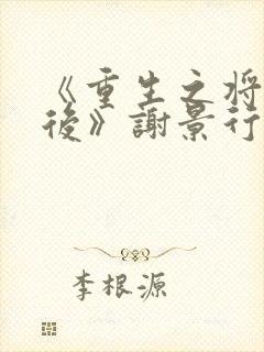 《重生之将门毒后》谢景行&沈娇娇封面