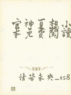 官神夏想小说全本免费阅读