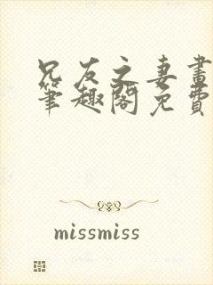 兄友之妻画青回笔趣阁免费阅读