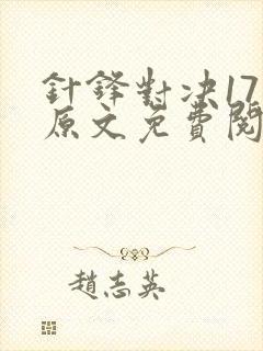 针锋对决17章原文免费阅读