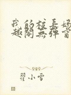 我的校长妈妈笔趣阁无弹窗最新