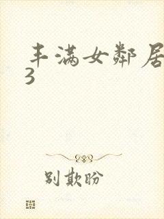 丰满女邻居做爰3封面