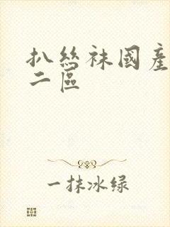 扒丝袜国产一区二区