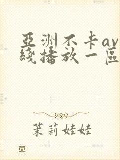 亚洲不卡av在线播放一区