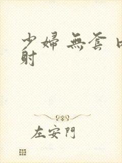 少妇 无套 内射封面