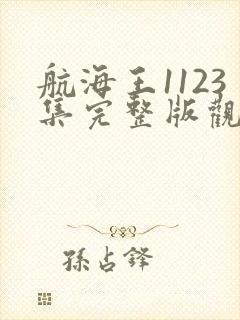 航海王1123集完整版观看免费