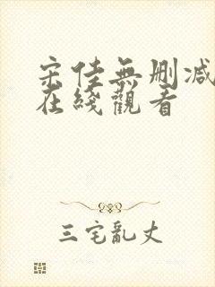 宋佳无删减三级在线观看