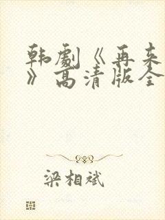 韩剧《再来一次》高清版全集在线观看封面