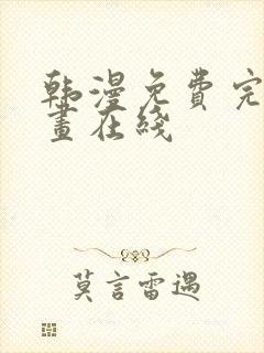 韩漫免费完整漫画在线