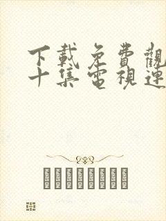 下载免费观看四十集电视连续剧玫瑰之战