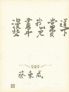 漫画我当道士那些年免费下载