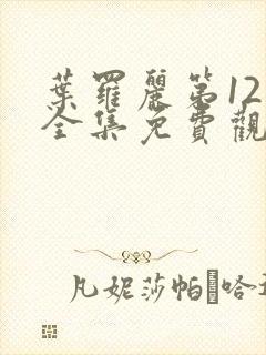 叶罗丽第12季全集免费观看