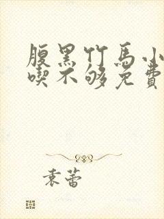 腹黑竹马小青梅吃不够免费全文阅读