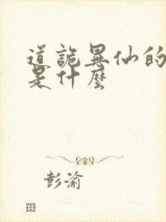 道诡异仙的结局是什么